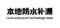 米林防水补漏
